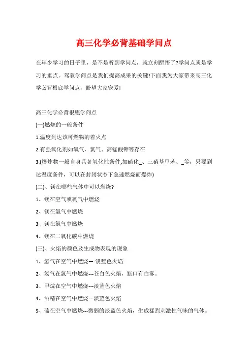 高三化学必背基础知识点
