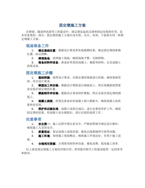 固定墩施工方案