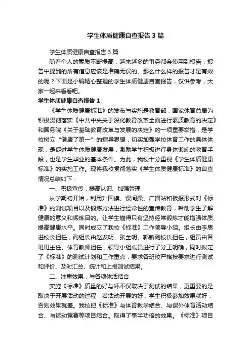 学生体质健康自查报告3篇