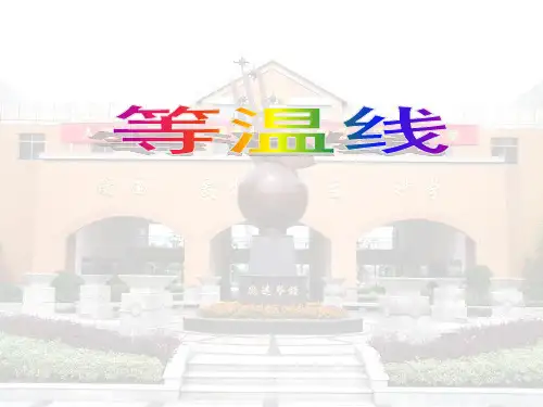 等温线