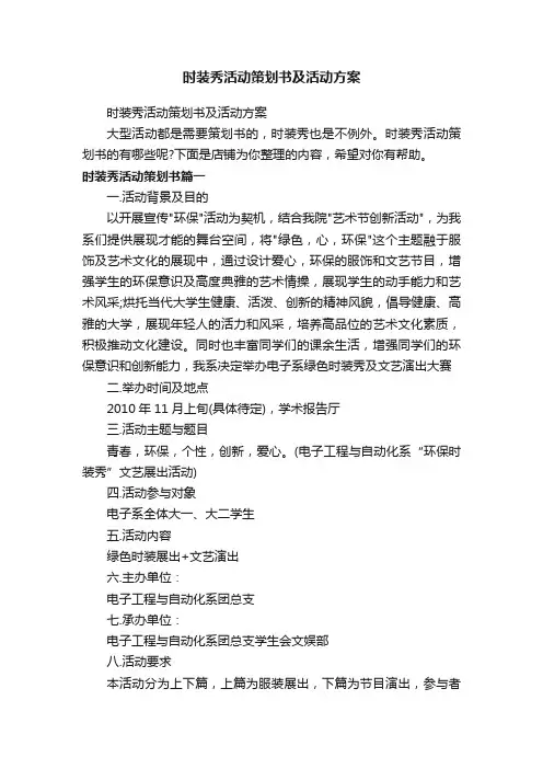 时装秀活动策划书及活动方案