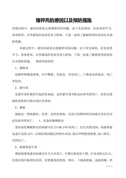 猪猝死的原因以及预防措施