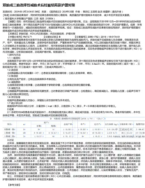 双胎或三胎选择性减胎术后妊娠结局及护理对策
