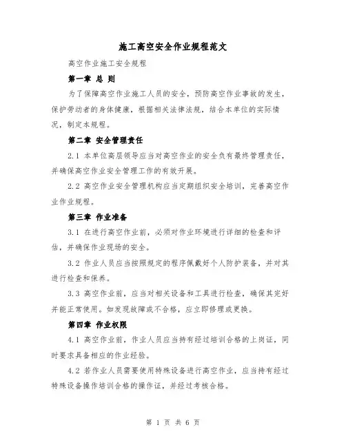 施工高空安全作业规程范文（三篇）