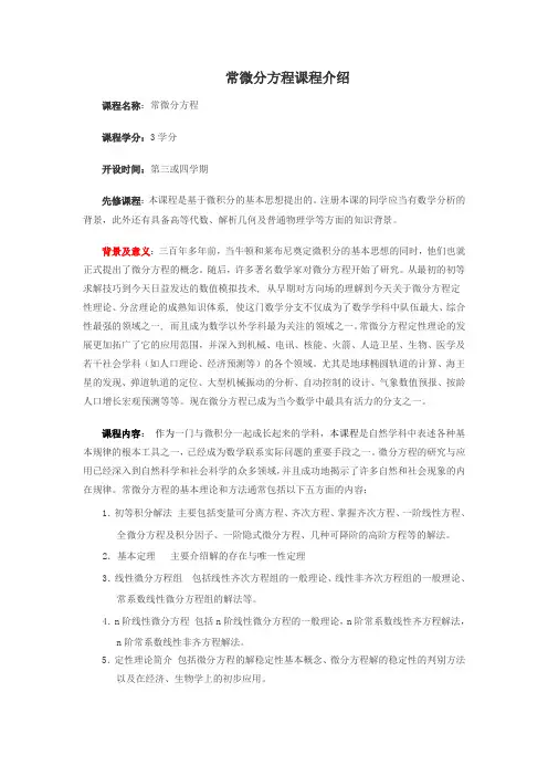 常微分方程课程介绍