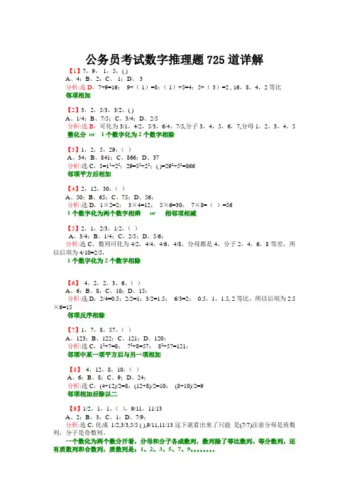 行测数字推理725道题详解