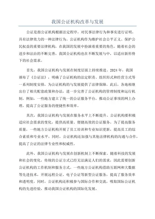 我国公证机构改革与发展