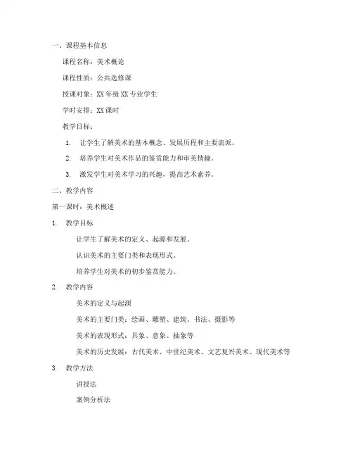 美术概论讲课教案模板范文