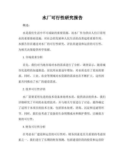 水厂可行性研究报告