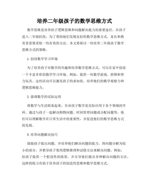 培养二年级孩子的数学思维方式