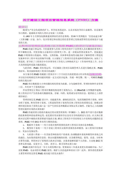 关于建设工程项目管理信息系统(PMIS)方桉