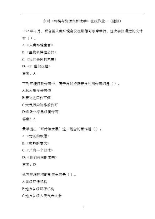 东财《环境与资源保护法学》在线作业一(随机).ADE78299