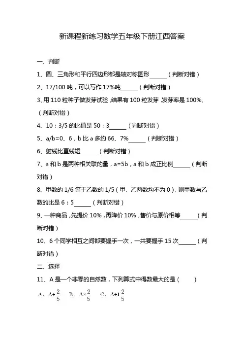 新课程新练习数学五年级下册江西答案