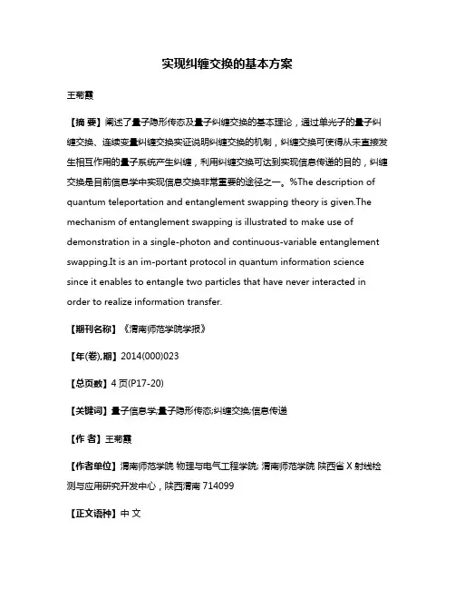 实现纠缠交换的基本方案
