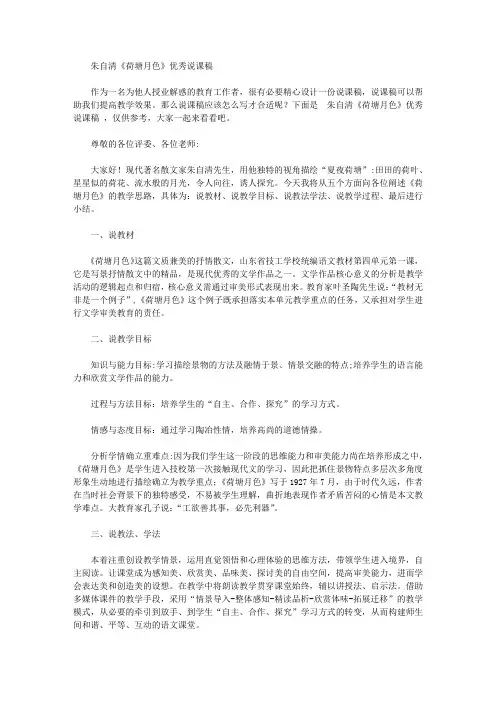 朱自清《荷塘月色》优秀说课稿【精品】