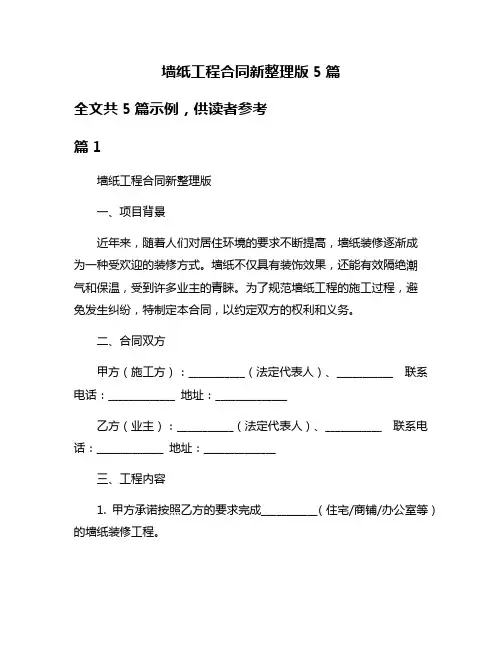 墙纸工程合同新整理版5篇