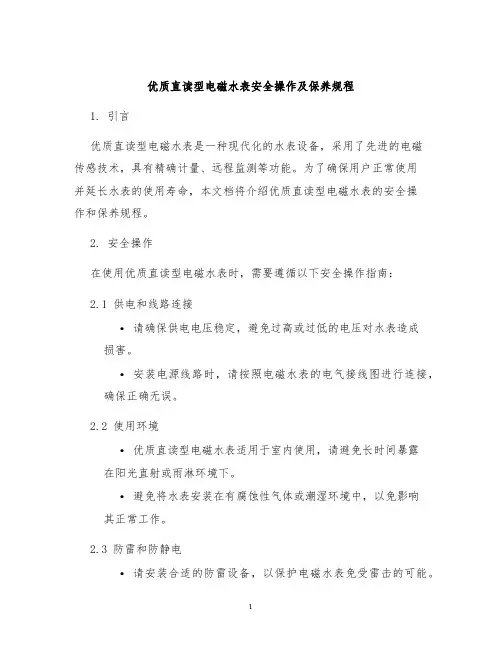 优质直读型电磁水表安全操作及保养规程