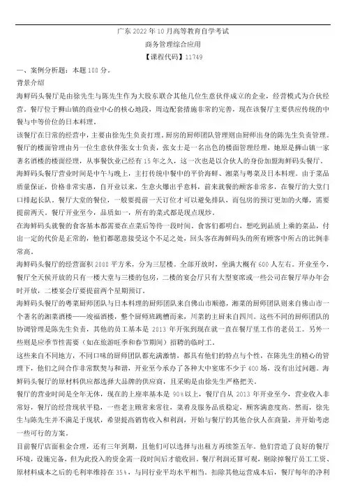 【广东】2022年10月自考11749商务管理综合应用试题及参考答案