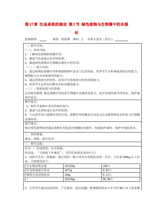 6122.苏科初中生物八上《6.18.1 绿色植物与生物圈的水循环》word教案 (7)