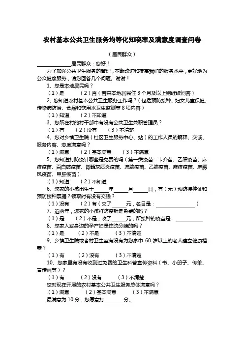 农村基本公共卫生服务均等化知晓率及满意度调查问卷
