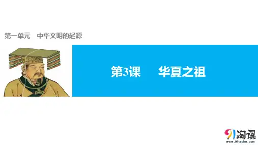 原创3：第3课  华夏之祖
