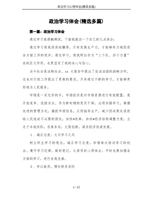 政治学习心得体会(精选多篇)