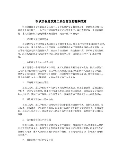 浅谈加强建筑施工安全管理的有效措施