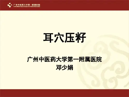 耳穴压贴操作课件