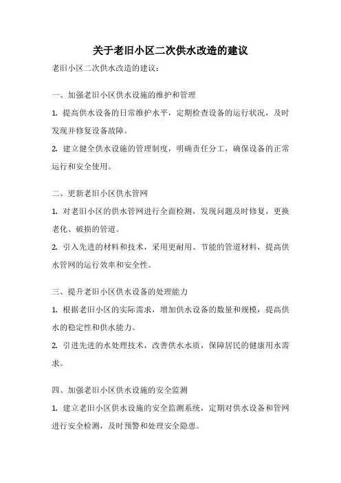 关于老旧小区二次供水改造的建议