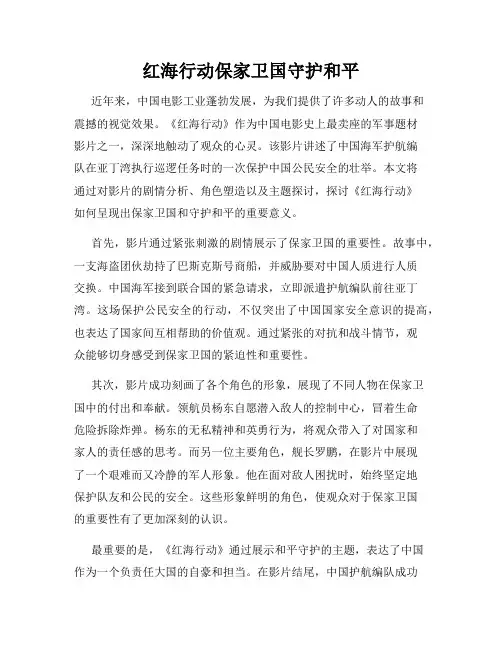 红海行动保家卫国守护和平