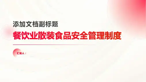 餐饮业散装食品安全管理制度