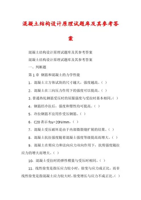 混凝土结构设计原理试题库及其参考答案