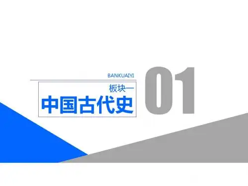 2019届《三维设计》高三历史二轮复习课件板块一  中国古代史  专题一  “家国同构”下的古代政治
