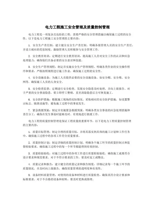 电力工程施工安全管理及质量控制管理