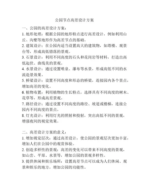 公园节点高差设计方案