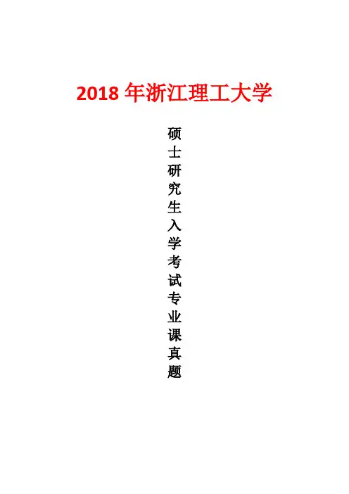 浙江理工大学991数据结构2018年考研真题