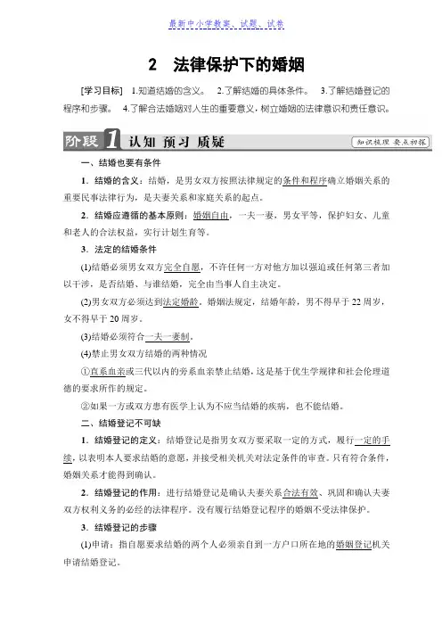 高中政治人教版选修五学案：专题5 2 法律保护下的婚姻
