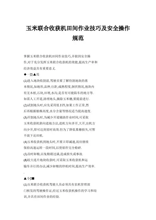 玉米联合收获机田间作业技巧及安全操作规范