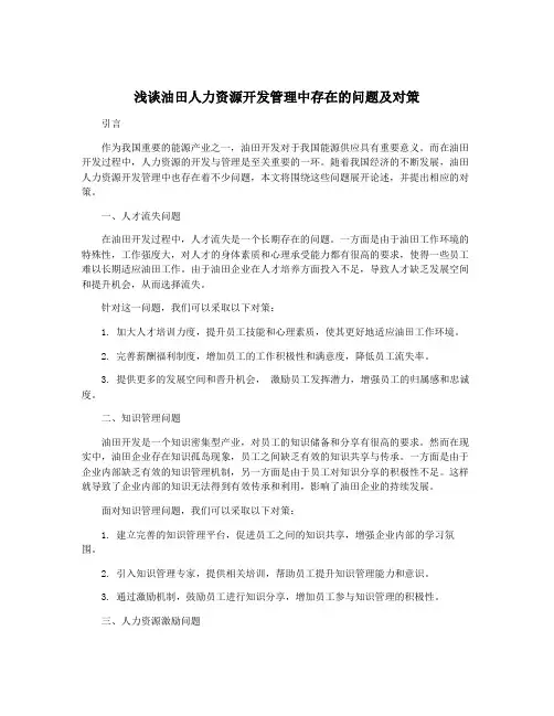 浅谈油田人力资源开发管理中存在的问题及对策
