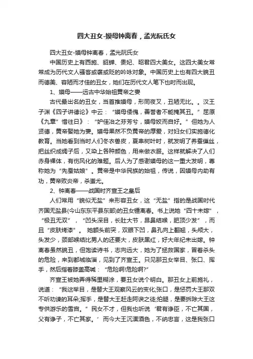 四大丑女-嫫母钟离春，孟光阮氏女