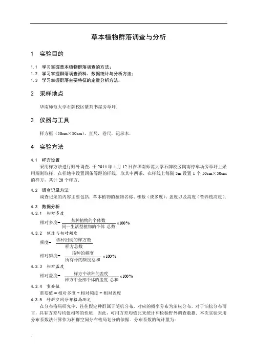 草本植物群落调查与分析