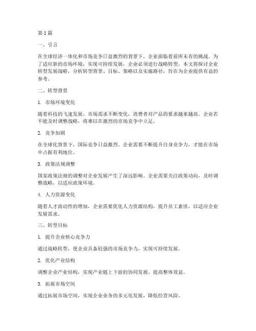 企业转型发展战略(2篇)