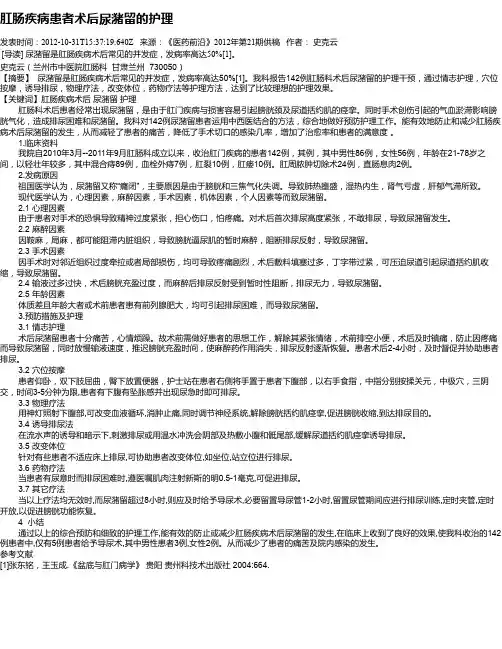肛肠疾病患者术后尿潴留的护理