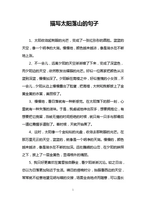 描写太阳落山的句子