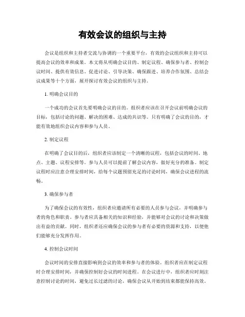 有效会议的组织与主持