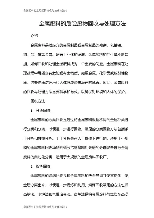 金属废料的危险废物回收与处理方法