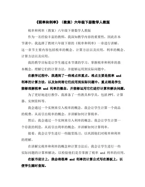 《税率和利率》(教案)-六年级下册数学人教版