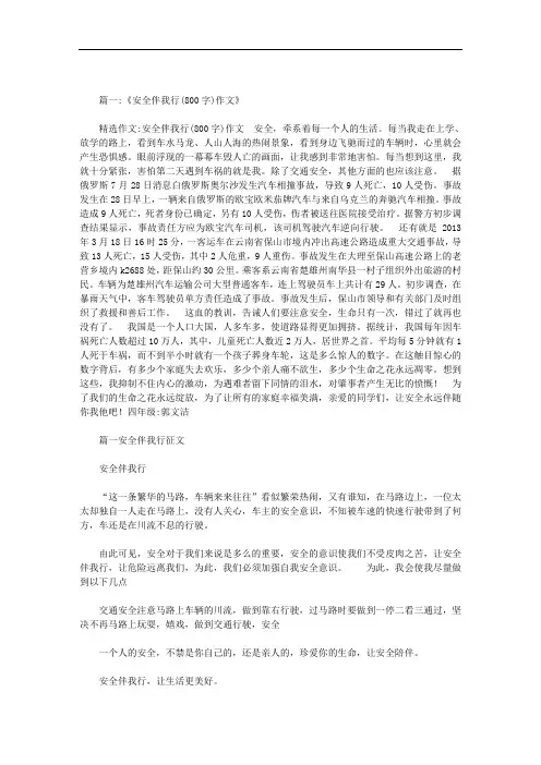 安全伴我行作文1000字优秀作文范文