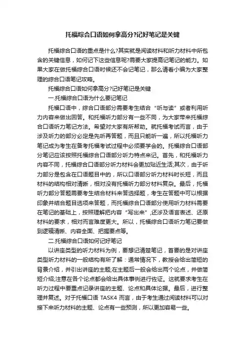 托福综合口语如何拿高分？记好笔记是关键