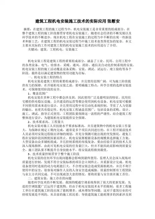 建筑工程机电安装施工技术的实际应用 张慰安